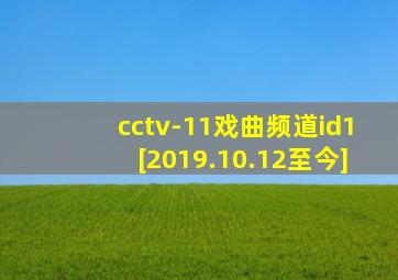 cctv-11戏曲频道id1[2019.10.12至今]